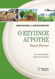 Ο Έξυπνος Αγρότης