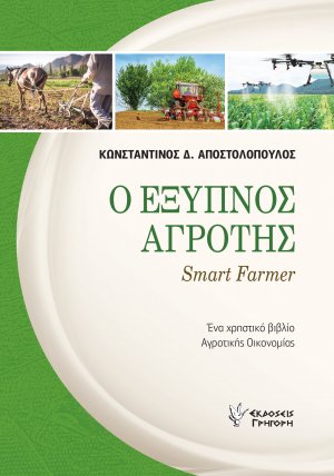 Ο Έξυπνος Αγρότης