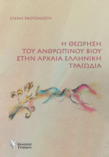 Η θεώρηση του ανθρώπινου βίου στην αρχαία ελληνική τραγ...