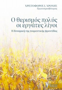 Ο θερισμός πολύς οι εργάτες λίγοι