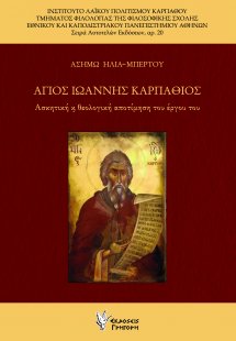 Αγιος Ιωάννης Καρπάθιος