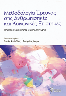 Μεθοδολογία έρευνας στις Ανθρωπιστικές και Κοινωνικές Ε...