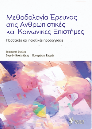 Μεθοδολογία έρευνας στις Ανθρωπιστικές και Κοινωνικές Επιστήμες