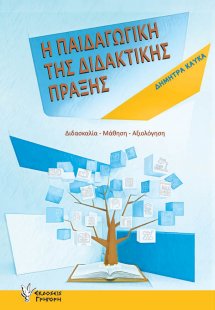 Η Παιδαγωγική της Διδακτικής Πράξης