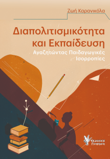 Διαπολιτισμικότητα και Εκπαίδευση