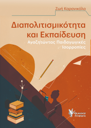Διαπολιτισμικότητα και Εκπαίδευση