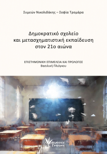 Δημοκρατικό σχολείο και μετασχηματιστική εκπαίδευση στο...