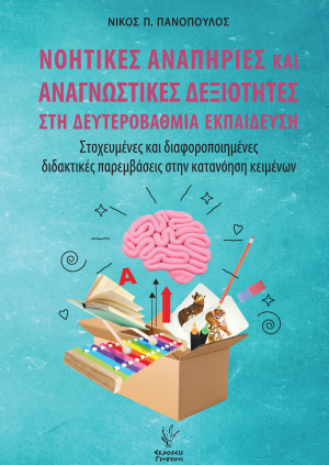 Νοητικές αναπηρίες και αναγνωστικές δεξιότητες στη δευτεροβάθμια εκπαίδευση