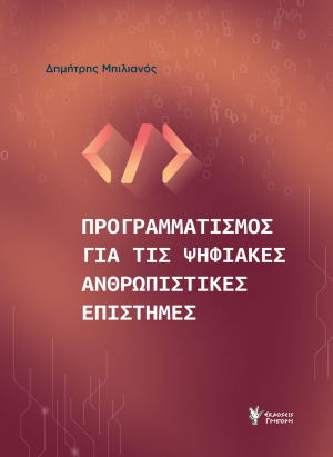 Προγραμματισμός για τις Ψηφιακές Ανθρωπιστικές Επιστήμες