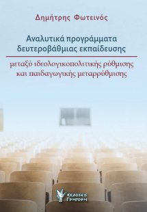 Αναλυτικά προγράμματα δευτεροβάθμιας εκπαίδευσης