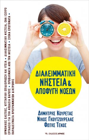 Διαλειμματική νηστεία και αποφυγή νόσων