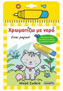 Χρωματίζω με νερό: Μικρά ζωάκια