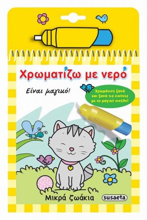 Χρωματίζω με νερό: Μικρά ζωάκια