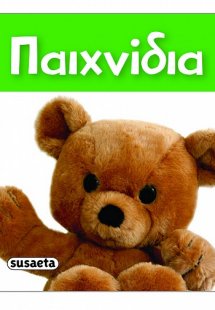 Τα πιο μικρά βιβλιαράκια: Παιχνίδια