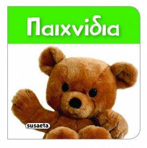 Τα πιο μικρά βιβλιαράκια: Παιχνίδια