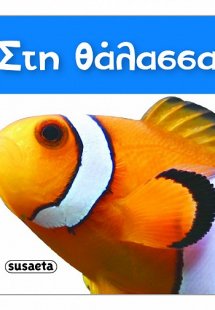 Τα πιο μικρά βιβλιαράκια: Στη θάλασσα