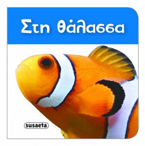 Τα πιο μικρά βιβλιαράκια: Στη θάλασσα
