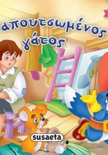 Ο παπουτσωμένος γάτος