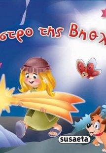 Το άστρο της Βηθλεέμ