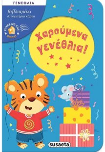 Ευχές με ένα βιβλίο: Χαρούμενα γενέθλια!