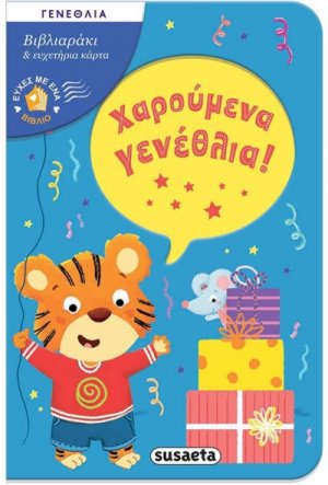 Ευχές με ένα βιβλίο: Χαρούμενα γενέθλια!