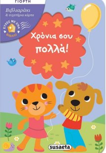 Ευχές με ένα βιβλίο: Χρόνια σου πολλά!