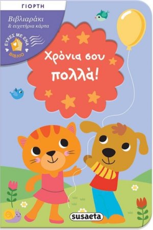 Ευχές με ένα βιβλίο: Χρόνια σου πολλά!