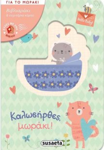 Ευχές με ένα βιβλίο: Καλωσήρθες μωράκι!