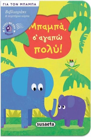 Μπαμπά, σ' αγαπώ πολύ