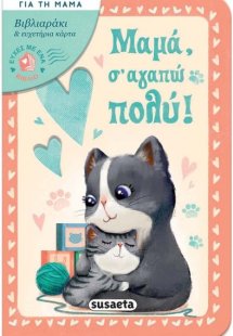 Μαμά, σ' αγαπώ πολύ!