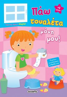Πάω τουαλέτα μόνη μου