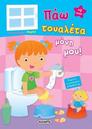 Πάω τουαλέτα μόνη μου