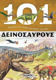 101 Πράγματα που πρέπει να ξέρεις για τους δεινόσαυρους