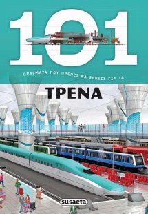 101 Πράγματα που πρέπει να ξέρεις για τα τρένα