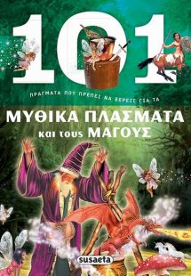 101 Πράγματα που πρέπει να ξέρεις για τα μυθικά πλάσματ...