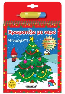 Χρωματίζω με νερό: Χριστούγεννα