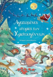 Αγαπημένες ιστορίες Χριστουγέννων