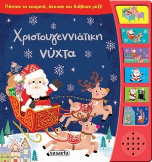 Χριστουγεννιάτικη νύχτα
