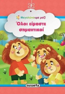 Όλοι είμαστε σημαντικοί
