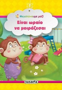 Είναι ωραίο να μοιράζεσαι