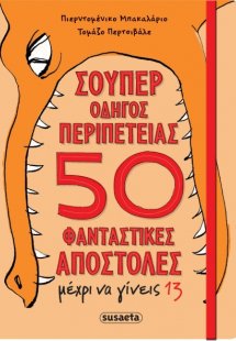 Σούπερ οδηγός περιπέτειας 50 φανταστικές αποστολές μέχρ...