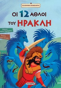 Οι 12 άθλοι του Ηρακλή