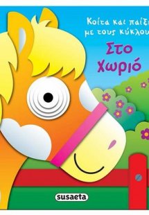 Κοίτα και παίξε με τους κύκλους: Στο χωριό