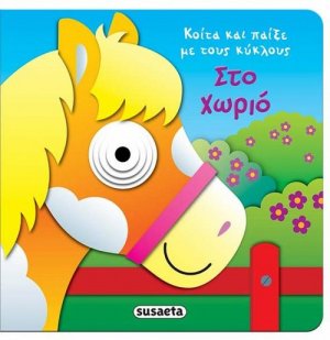 Κοίτα και παίξε με τους κύκλους: Στο χωριό