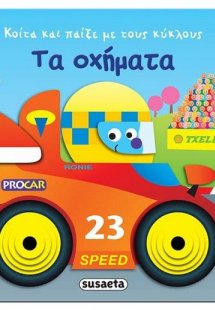 Κοίτα και παίξε με τους κύκλους: Τα οχήματα