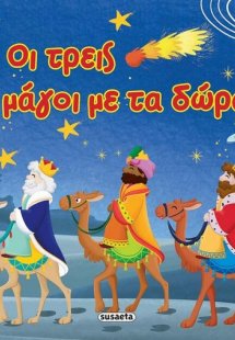 Οι τρεις μάγοι με τα δώρα