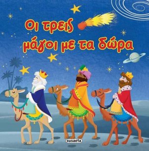 Οι τρεις μάγοι με τα δώρα