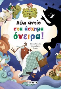 Λέω αντίο στα άσχημα όνειρα!