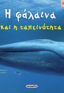 Η φάλαινα και η ταπεινότητα