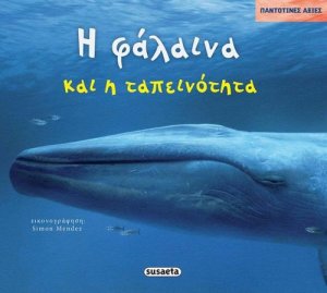 Η φάλαινα και η ταπεινότητα